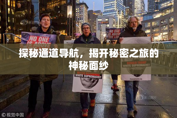 探秘通道导航，揭开秘密之旅的神秘面纱