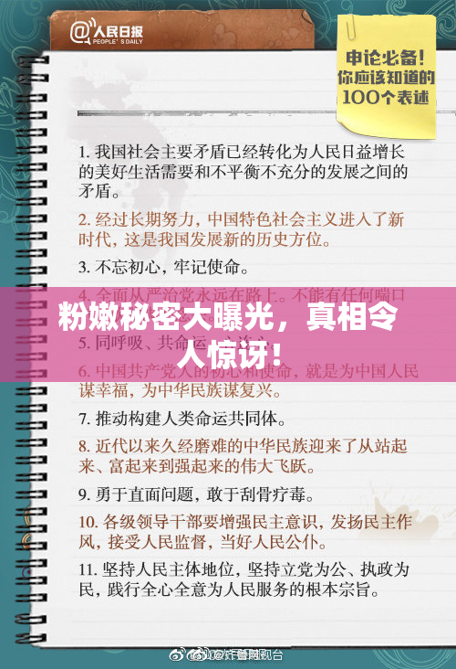 粉嫩秘密大曝光，真相令人惊讶！