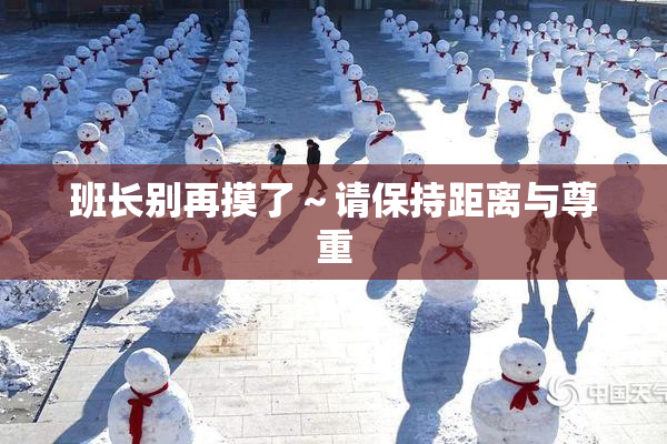 班长别再摸了～请保持距离与尊重