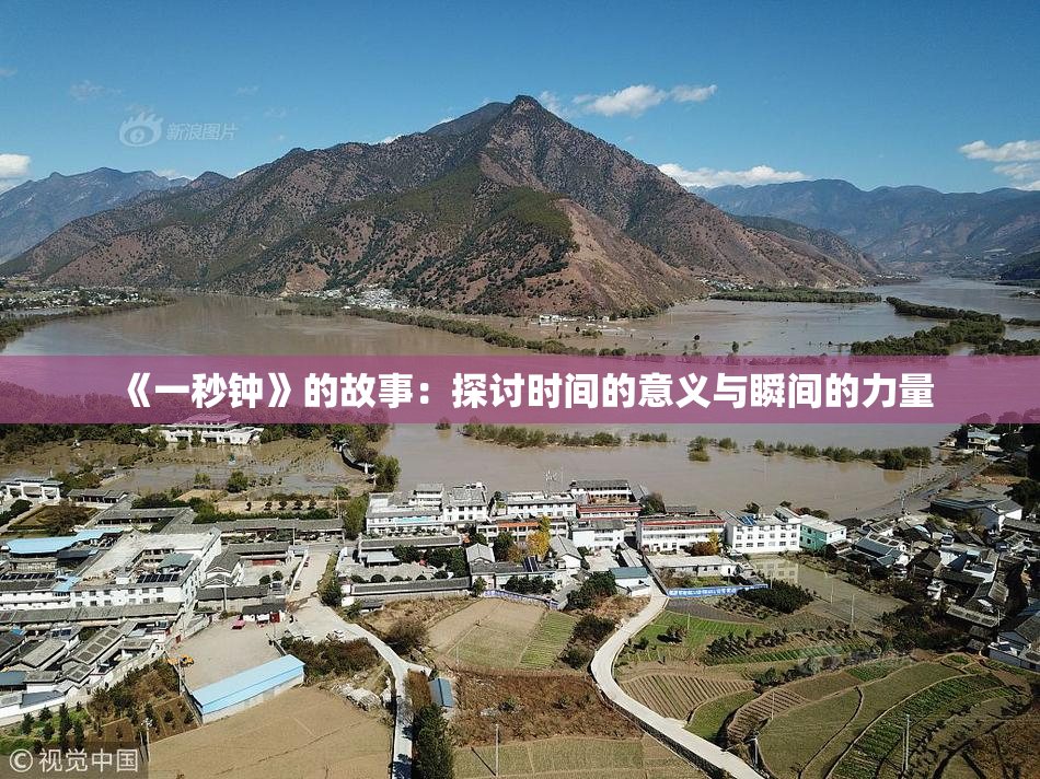 《一秒钟》的故事：探讨时间的意义与瞬间的力量