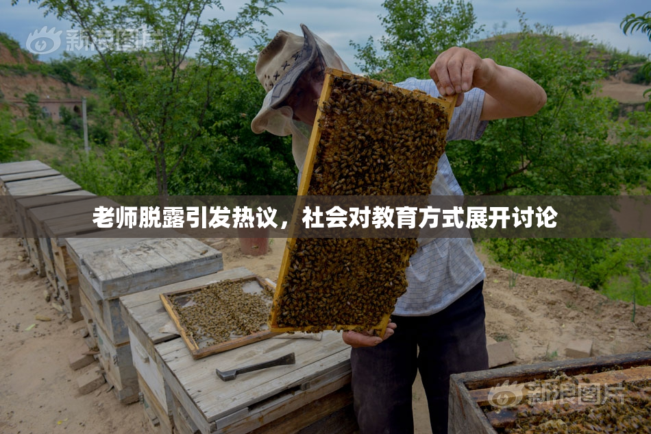 老师脱露引发热议，社会对教育方式展开讨论