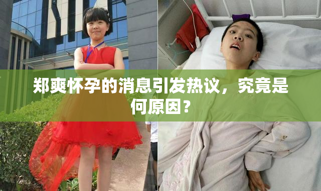 郑爽怀孕的消息引发热议，究竟是何原因？