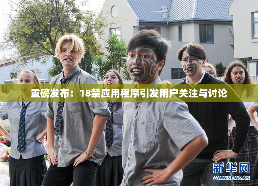 重磅发布：18禁应用程序引发用户关注与讨论