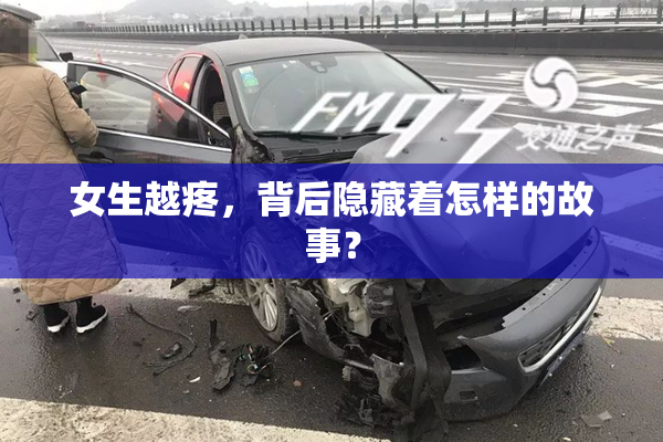 女生越疼，背后隐藏着怎样的故事？