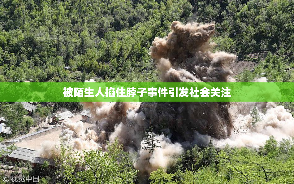 被陌生人掐住脖子事件引发社会关注