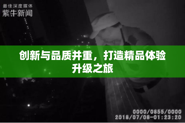 创新与品质并重，打造精品体验升级之旅