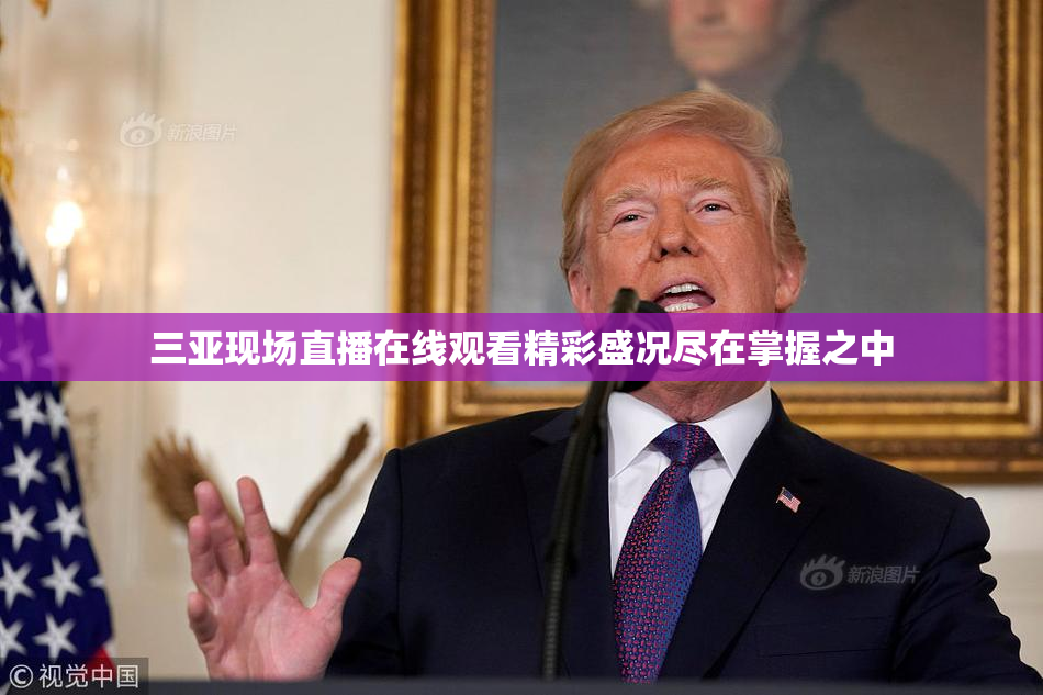 三亚现场直播在线观看精彩盛况尽在掌握之中