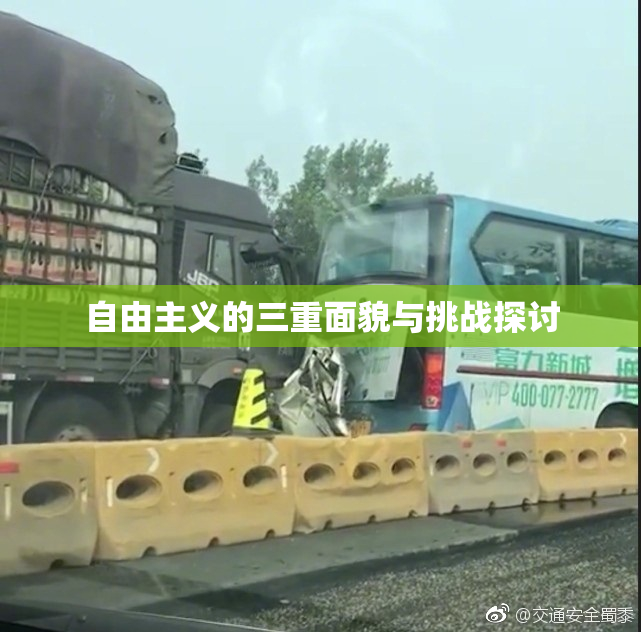 自由主义的三重面貌与挑战探讨