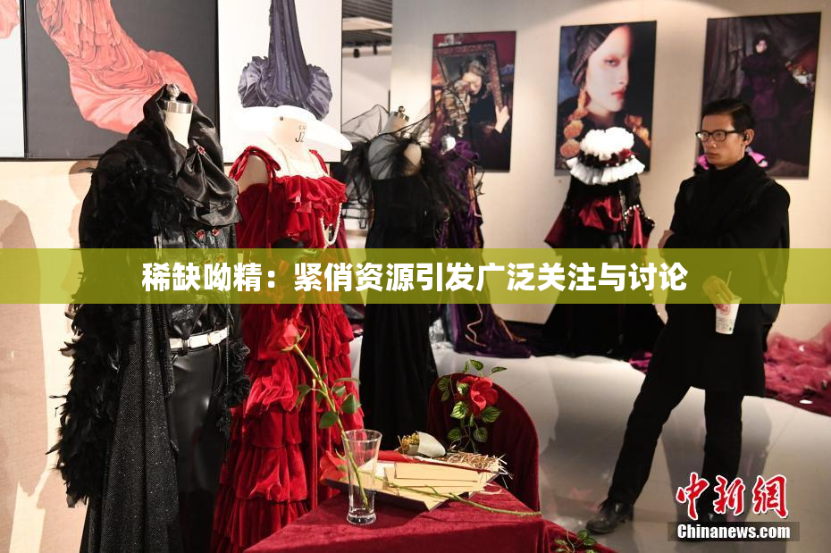 稀缺呦精：紧俏资源引发广泛关注与讨论