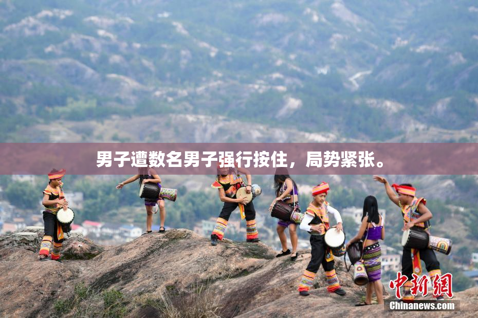 男子遭数名男子强行按住，局势紧张。