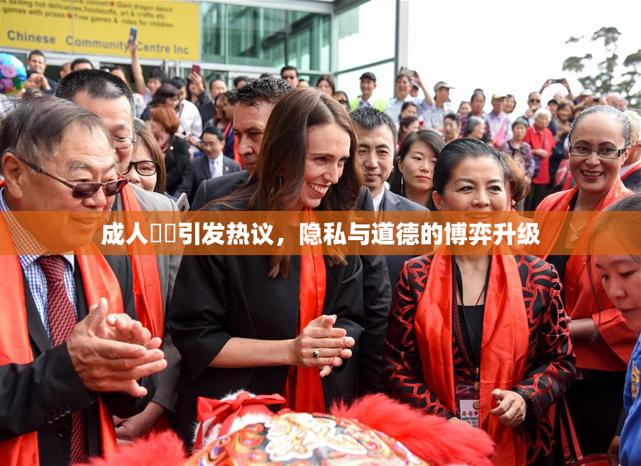 成人視頻引发热议，隐私与道德的博弈升级