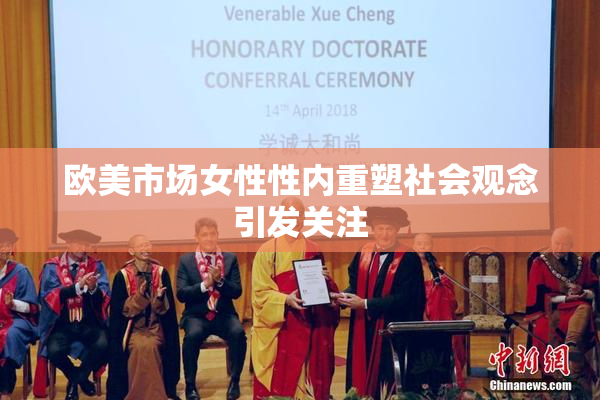 欧美市场女性性内重塑社会观念引发关注