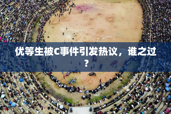 优等生被C事件引发热议，谁之过？