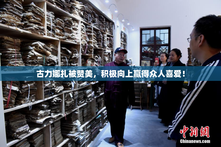 古力娜扎被赞美，积极向上赢得众人喜爱！