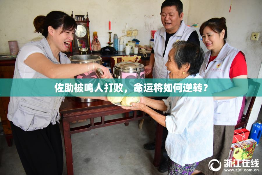 佐助被鸣人打败，命运将如何逆转？