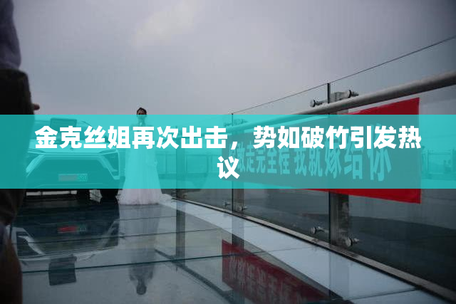 金克丝姐再次出击，势如破竹引发热议