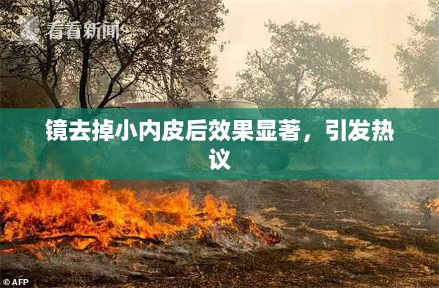 镜去掉小内皮后效果显著，引发热议