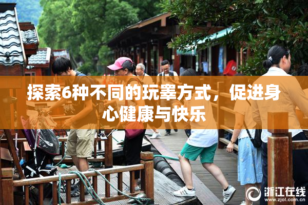 探索6种不同的玩睾方式，促进身心健康与快乐