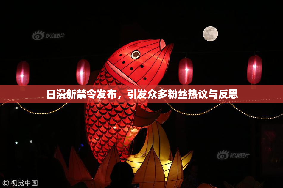 日漫新禁令发布，引发众多粉丝热议与反思