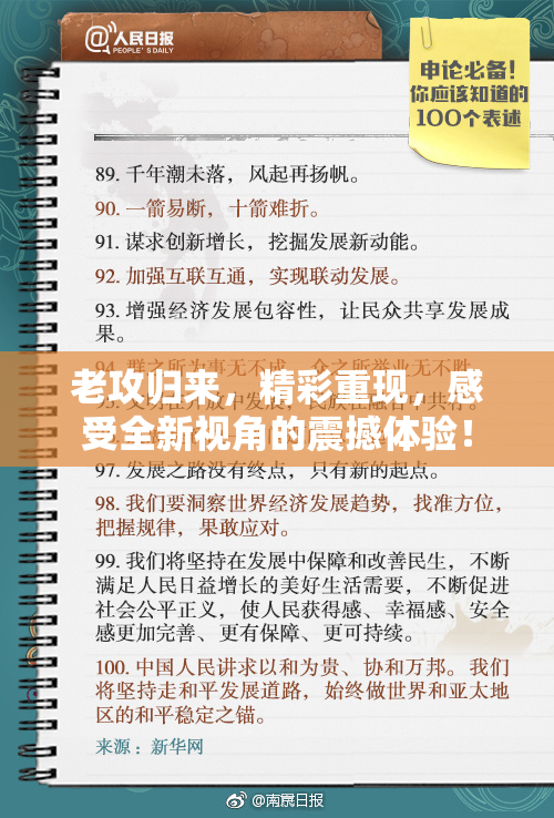 老攻归来，精彩重现，感受全新视角的震撼体验！