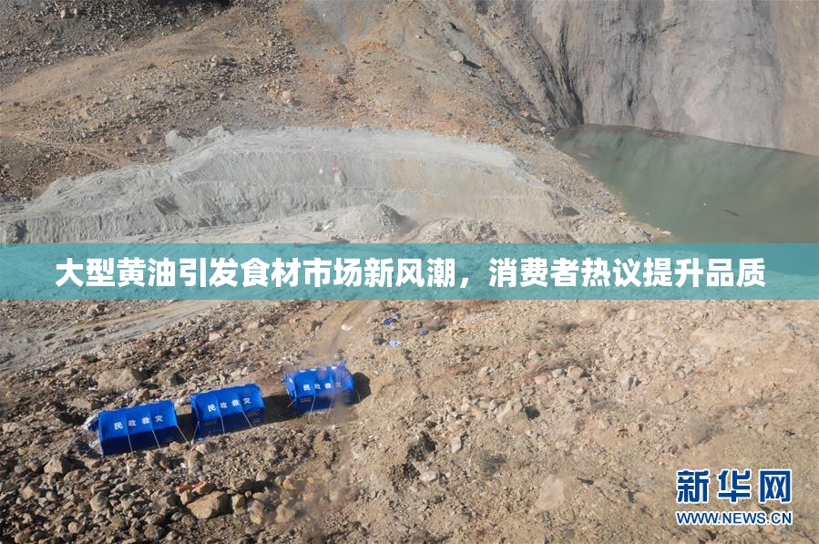大型黄油引发食材市场新风潮，消费者热议提升品质
