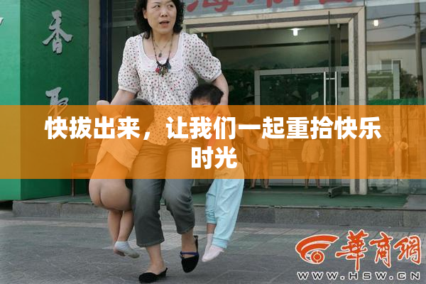 快拔出来，让我们一起重拾快乐时光