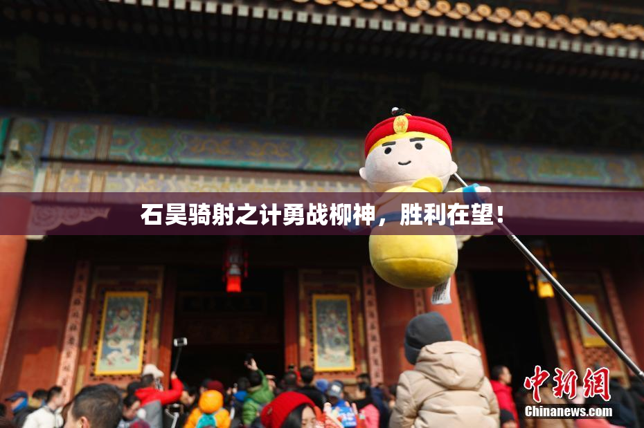 石昊骑射之计勇战柳神，胜利在望！
