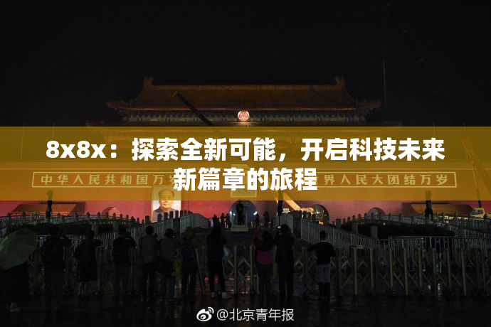 8x8x：探索全新可能，开启科技未来新篇章的旅程