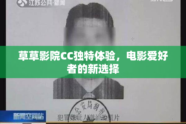草草影院CC独特体验，电影爱好者的新选择