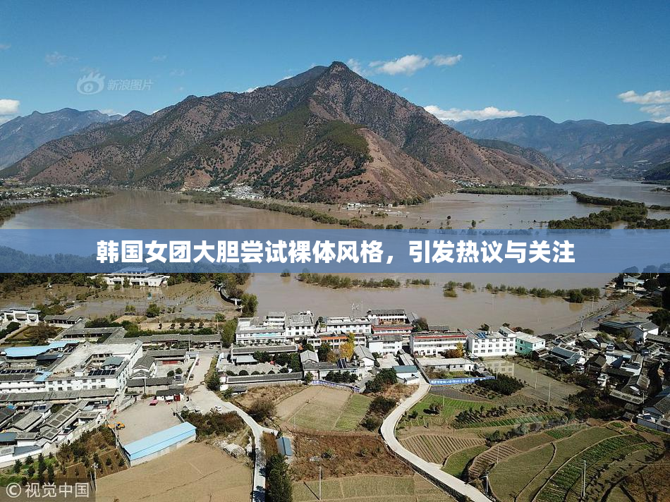 韩国女团大胆尝试裸体风格，引发热议与关注