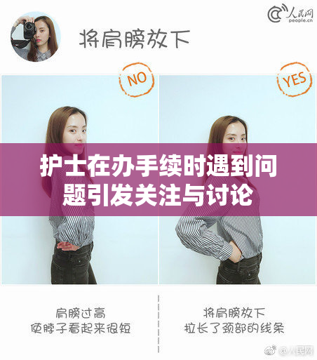 护士在办手续时遇到问题引发关注与讨论