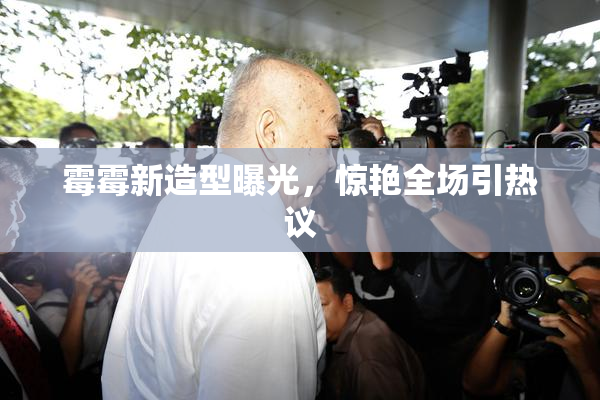 霉霉新造型曝光，惊艳全场引热议