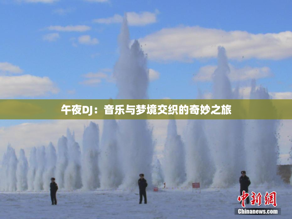 午夜DJ：音乐与梦境交织的奇妙之旅