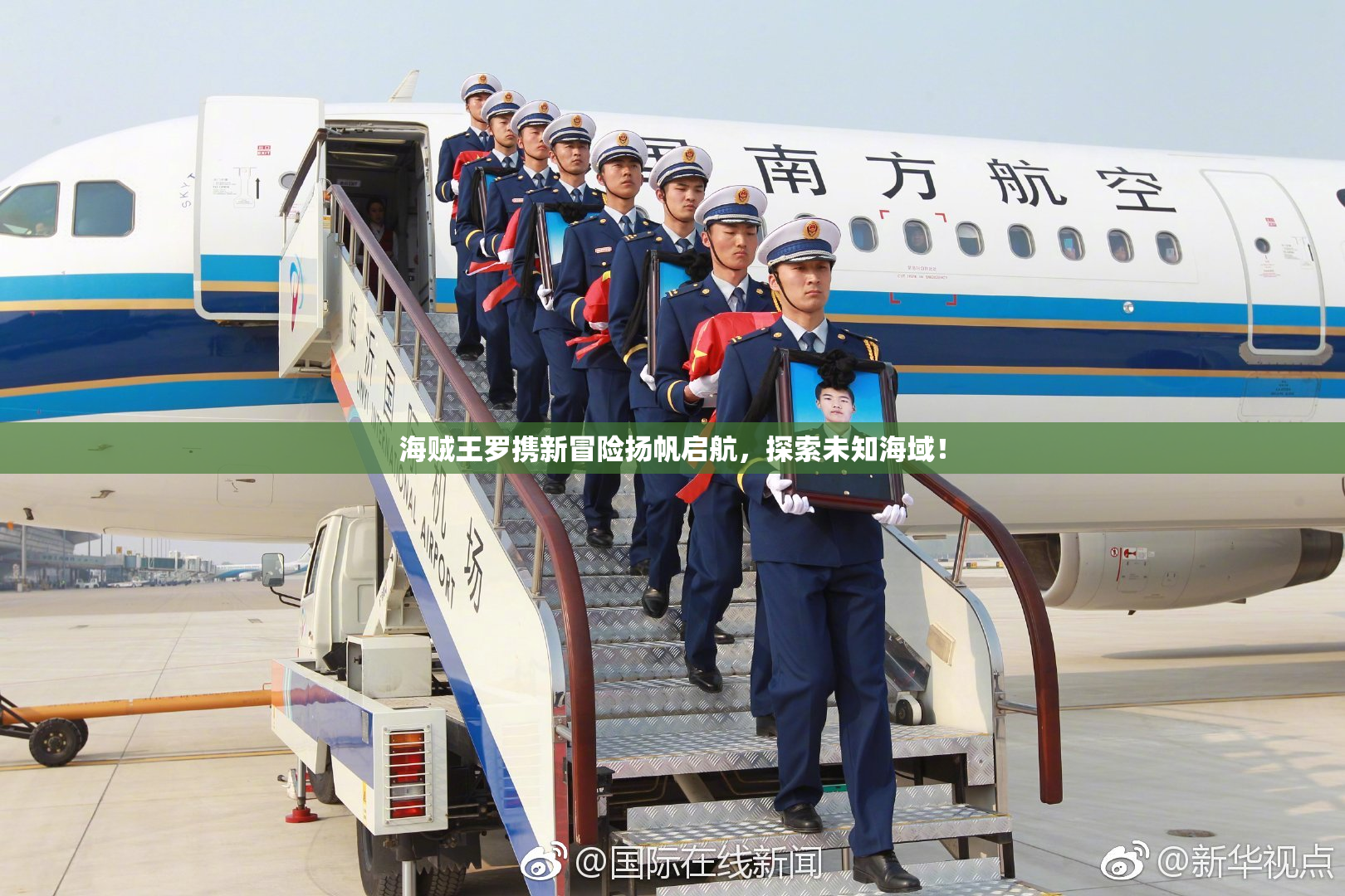 海贼王罗携新冒险扬帆启航，探索未知海域！