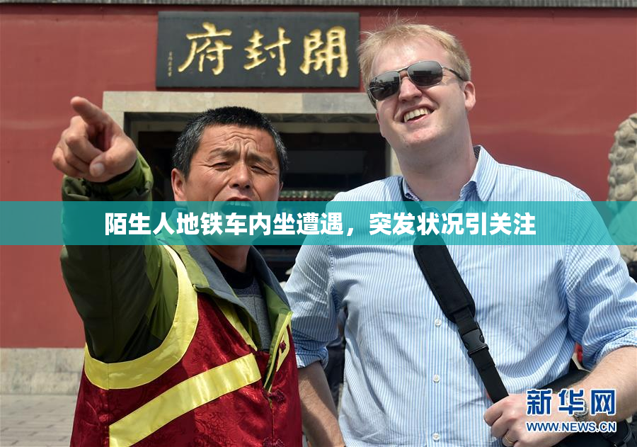 陌生人地铁车内坐遭遇，突发状况引关注