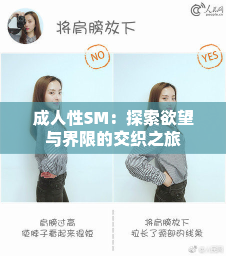 成人性SM：探索欲望与界限的交织之旅