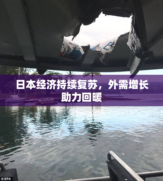 日本经济持续复苏，外需增长助力回暖