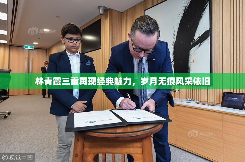 林青霞三重再现经典魅力，岁月无痕风采依旧