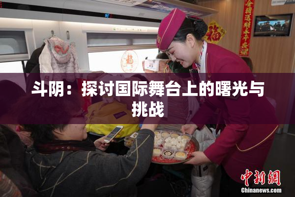 斗阴：探讨国际舞台上的曙光与挑战