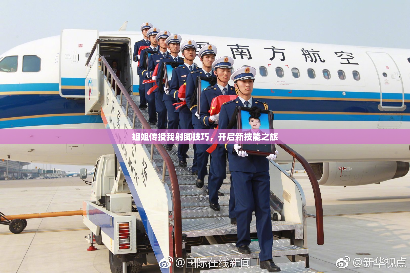 姐姐传授我射脚技巧，开启新技能之旅