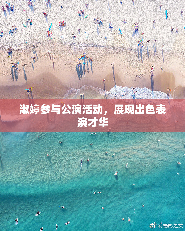 淑婷参与公演活动，展现出色表演才华