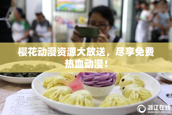 樱花动漫资源大放送，尽享免费热血动漫！