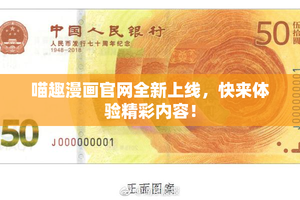 喵趣漫画官网全新上线，快来体验精彩内容！