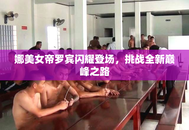 娜美女帝罗宾闪耀登场，挑战全新巅峰之路