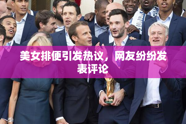 美女排便引发热议，网友纷纷发表评论