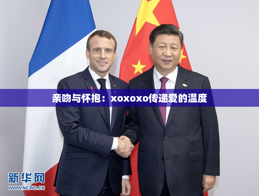 亲吻与怀抱：xoxoxo传递爱的温度