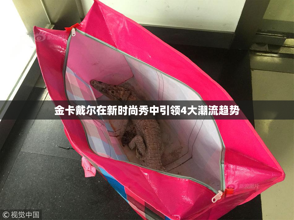 金卡戴尔在新时尚秀中引领4大潮流趋势