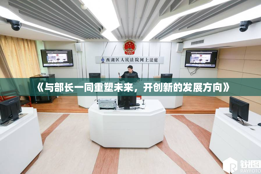 《与部长一同重塑未来，开创新的发展方向》