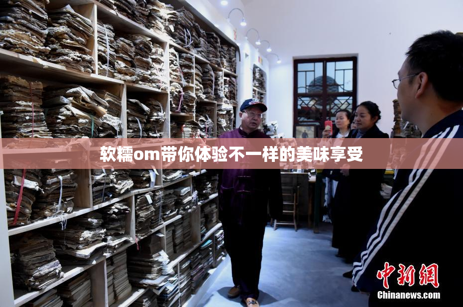 软糯om带你体验不一样的美味享受