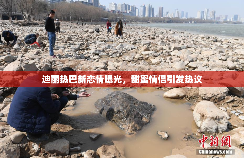 迪丽热巴新恋情曝光，甜蜜情侣引发热议